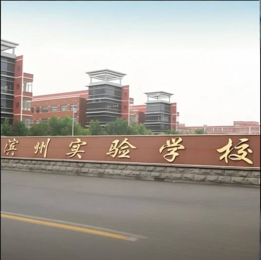 滨州实验学校