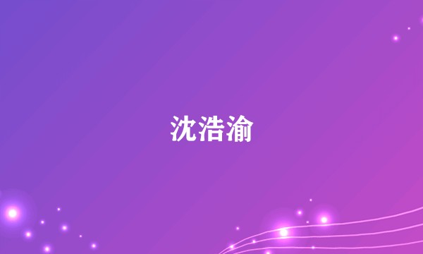 沈浩渝