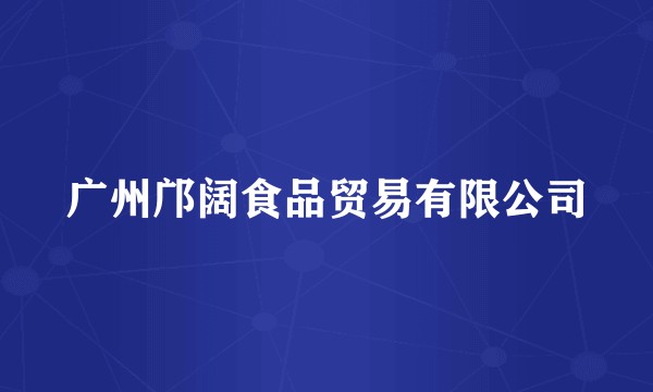 广州邝阔食品贸易有限公司