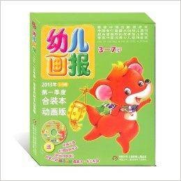 幼儿画报2013年第1季度合订装