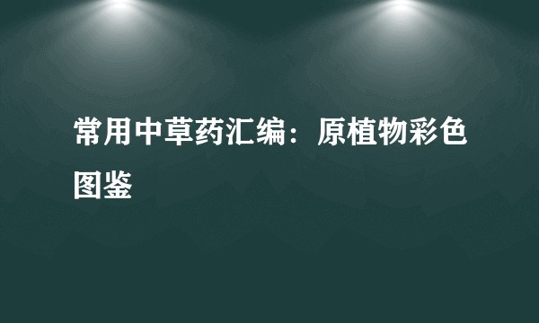 常用中草药汇编：原植物彩色图鉴
