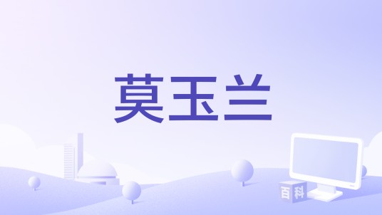 莫玉兰（电影《环太平洋2：雷霆再起》机甲猎人基地）