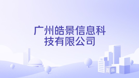 广州皓景信息科技有限公司