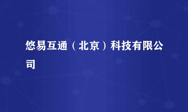 悠易互通（北京）科技有限公司