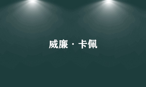 威廉·卡佩
