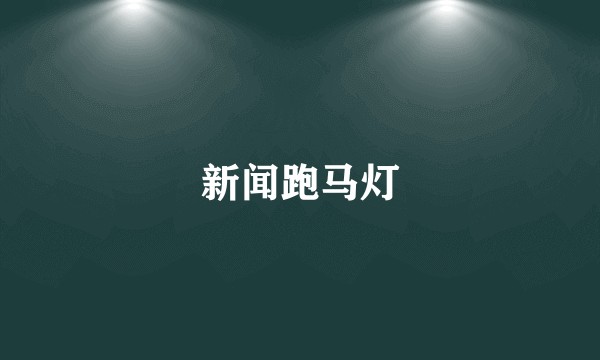新闻跑马灯