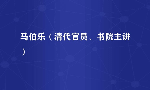 马伯乐（清代官员、书院主讲）