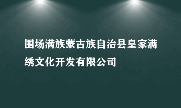 围场满族蒙古族自治县皇家满绣文化开发有限公司