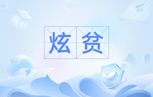 炫贫