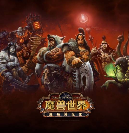 魔兽世界（暴雪娱乐开发的多人在线角色扮演游戏）