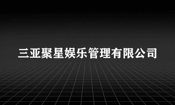 三亚聚星娱乐管理有限公司