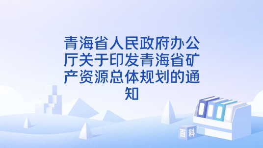 青海省人民政府办公厅关于印发青海省矿产资源总体规划的通知