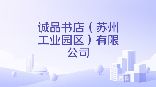 诚品书店（苏州工业园区）有限公司