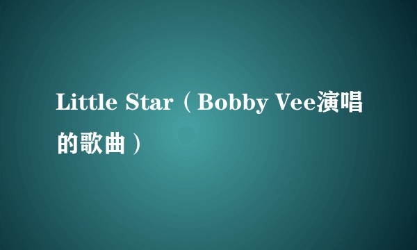 Little Star（Bobby Vee演唱的歌曲）