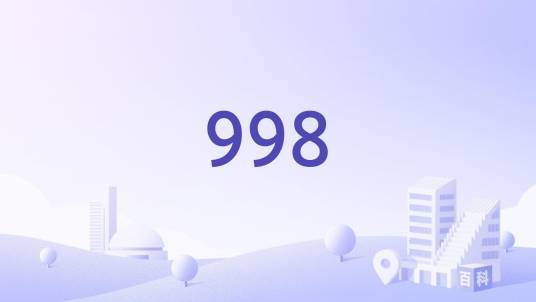 998（全外资国际连锁酒店品牌）
