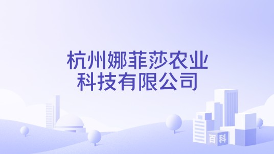 杭州娜菲莎农业科技有限公司