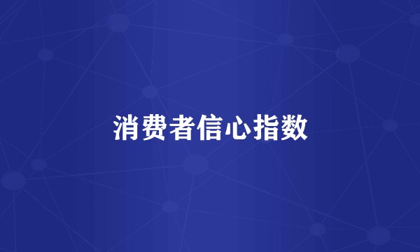 消费者信心指数