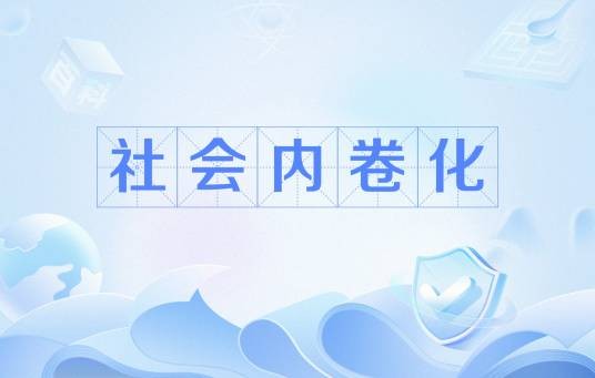 社会内卷化
