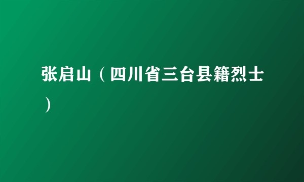 张启山（四川省三台县籍烈士）