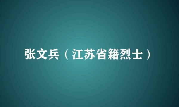 张文兵（江苏省籍烈士）