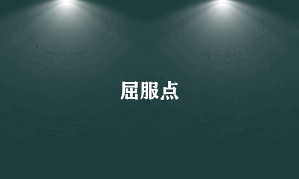 屈服点
