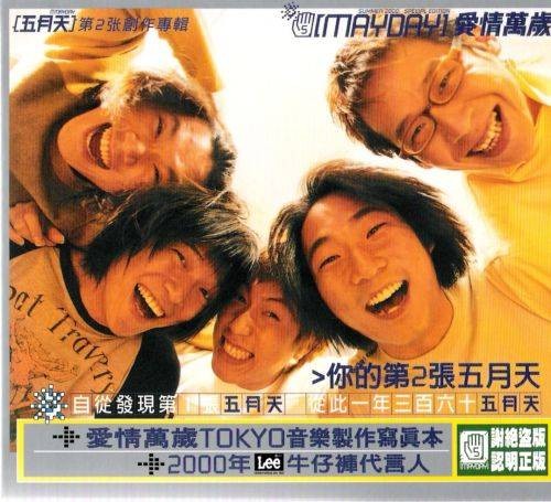爱情万岁（2000年五月天推出的音乐专辑）