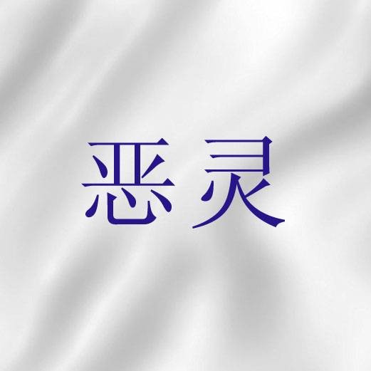 恶灵（圣经中的邪恶魔鬼）
