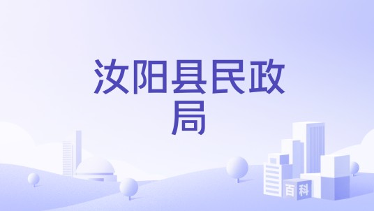 汝阳县民政局
