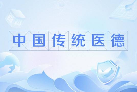 中国传统医德