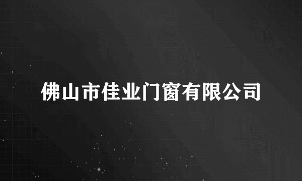 佛山市佳业门窗有限公司