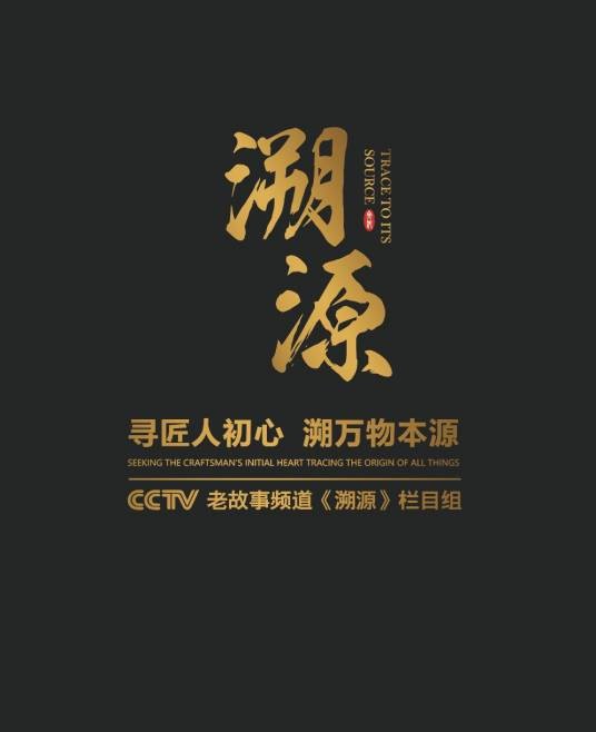 溯源（大型电视纪实类节目）