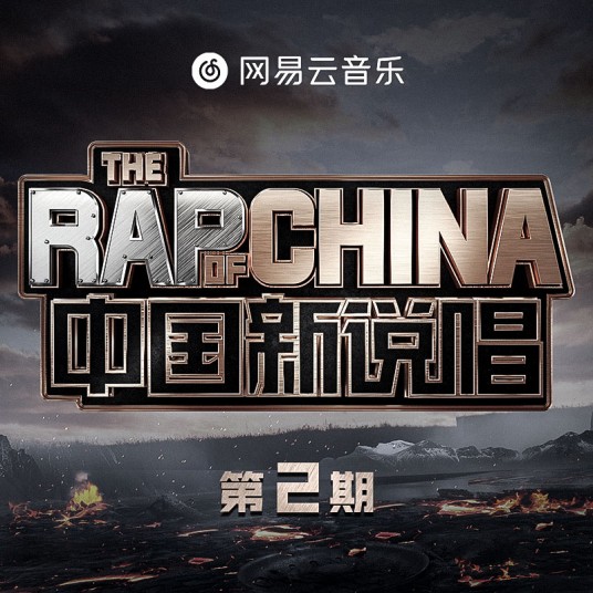 中国新说唱2020 第二期