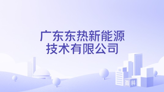 广东东热新能源技术有限公司