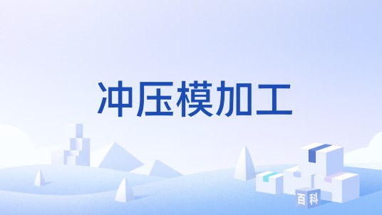 冲压模加工