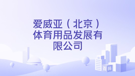 爱威亚（北京）体育用品发展有限公司