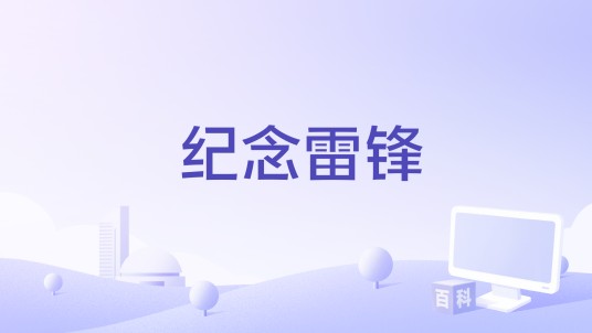 纪念雷锋