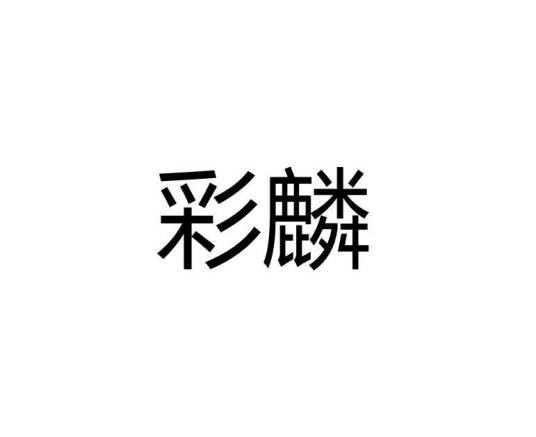彩鳞(交通工具品牌)