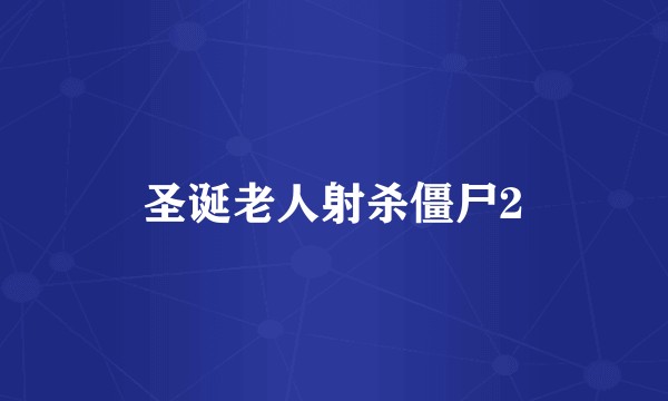圣诞老人射杀僵尸2