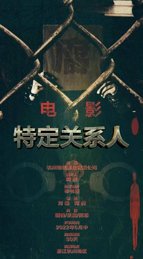 特定关系人（2022年刘峰执导的电影）