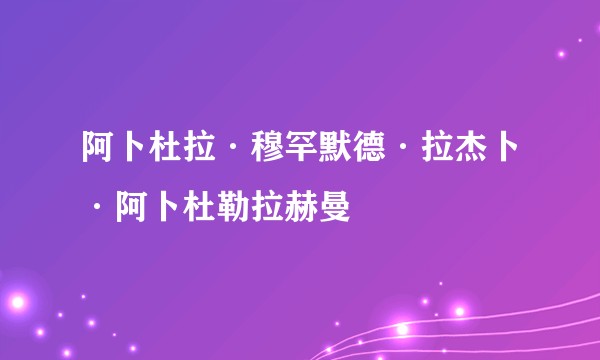 阿卜杜拉·穆罕默德·拉杰卜·阿卜杜勒拉赫曼
