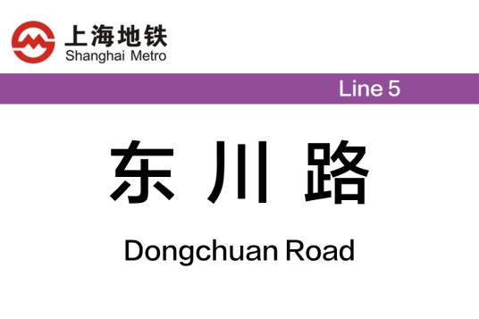 东川路站（中国上海市闵行区境内地铁车站）