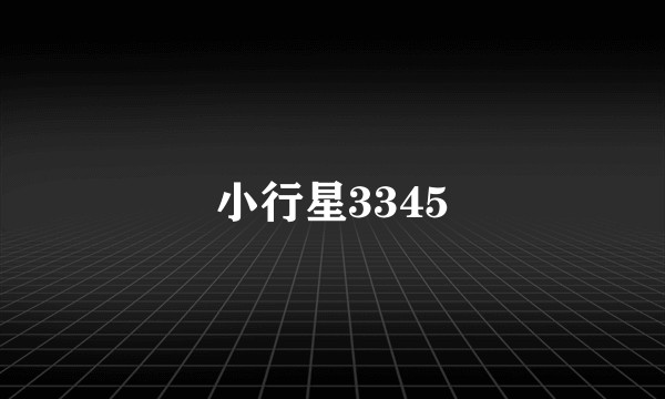 小行星3345