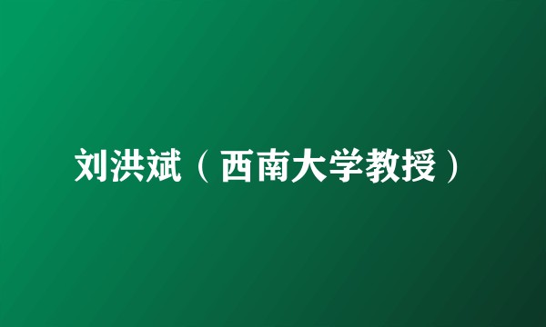 刘洪斌（西南大学教授）