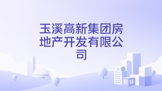 玉溪高新集团房地产开发有限公司
