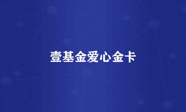 壹基金爱心金卡