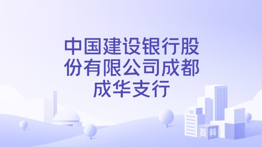中国建设银行股份有限公司成都成华支行