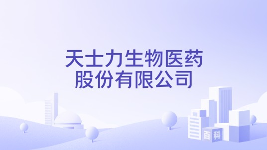 天士力生物医药股份有限公司
