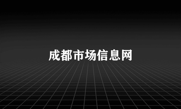 成都市场信息网