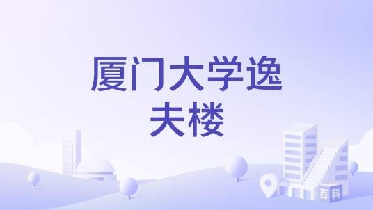 厦门大学逸夫楼
