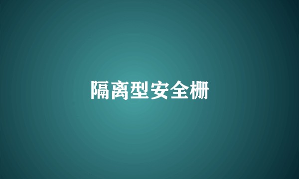 隔离型安全栅